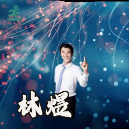 林煜