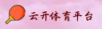 云开平台「中国」官方网站